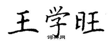 丁謙王學旺楷書個性簽名怎么寫