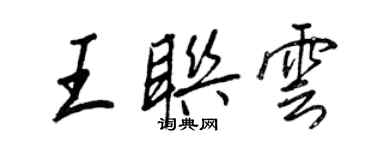 王正良王聯雲行書個性簽名怎么寫