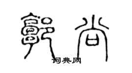 陳聲遠郭尚篆書個性簽名怎么寫