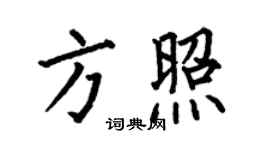 何伯昌方照楷書個性簽名怎么寫