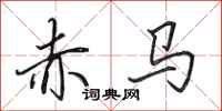 田英章赤馬行書怎么寫
