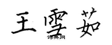 何伯昌王雪茹楷書個性簽名怎么寫