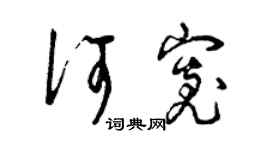 曾慶福何寬草書個性簽名怎么寫