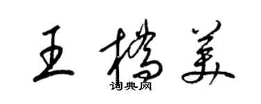 梁錦英王橋美草書個性簽名怎么寫