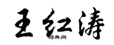胡問遂王紅濤行書個性簽名怎么寫