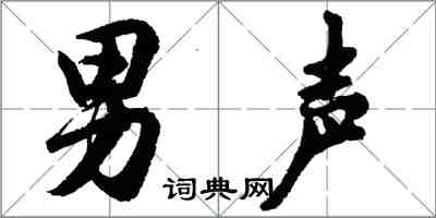 胡問遂男聲行書怎么寫