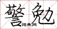 龐中華警勉楷書怎么寫