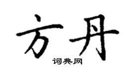 丁謙方丹楷書個性簽名怎么寫