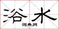 曾慶福浴水隸書怎么寫