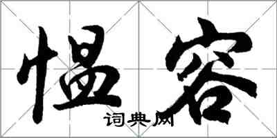 胡問遂慍容行書怎么寫