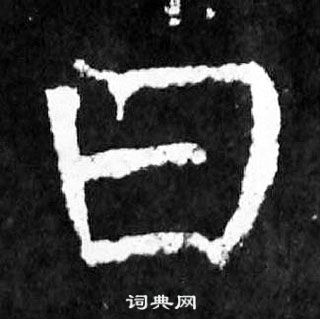 顏真卿麻姑仙壇記中曰的寫法