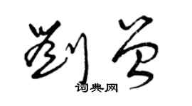 曾慶福劉曾草書個性簽名怎么寫