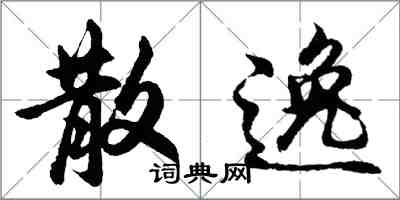 胡問遂散逸行書怎么寫