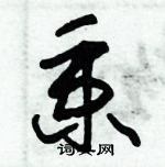 朱錫榮寫的硬筆草書秉