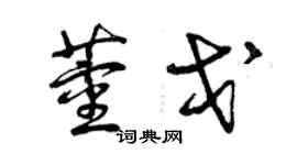 曾慶福董戈草書個性簽名怎么寫