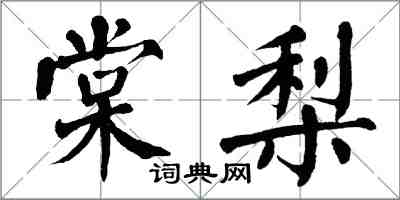 翁闓運棠梨楷書怎么寫