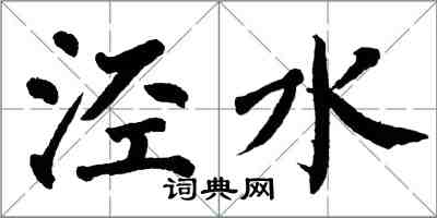 翁闓運涇水楷書怎么寫