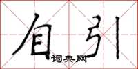 侯登峰自引楷書怎么寫