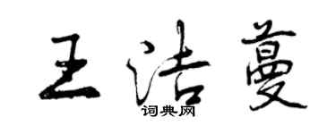 曾慶福王潔蔓行書個性簽名怎么寫