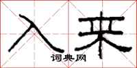 柯春海入來隸書怎么寫