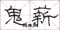 駱恆光鬼薪隸書怎么寫