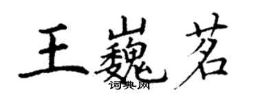 丁謙王巍茗楷書個性簽名怎么寫