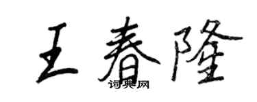 王正良王春隆行書個性簽名怎么寫