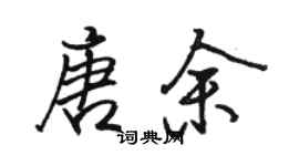 駱恆光唐余行書個性簽名怎么寫