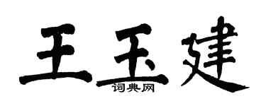 翁闓運王玉建楷書個性簽名怎么寫
