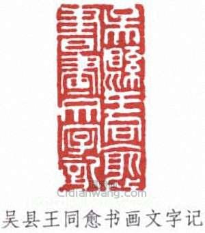 王同愈的篆刻印章吳縣王同愈書畫文字記
