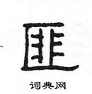 楊為國寫的硬筆隸書匪