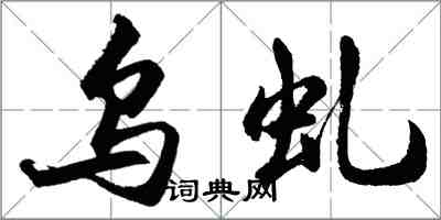 胡問遂烏虬行書怎么寫