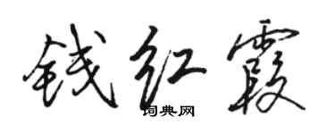 駱恆光錢紅霞行書個性簽名怎么寫