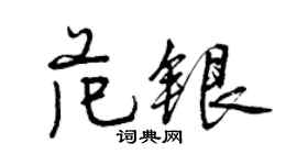 曾慶福范銀行書個性簽名怎么寫