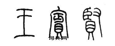 陳墨王賓賢篆書個性簽名怎么寫