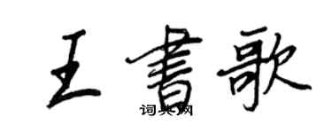 王正良王書歌行書個性簽名怎么寫