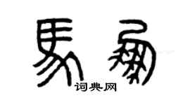 曾慶福馬鵬篆書個性簽名怎么寫