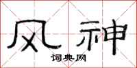 范連陞風神隸書怎么寫