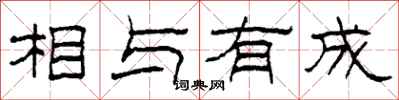 柯春海相與有成隸書怎么寫