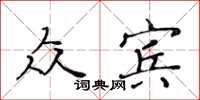 黃華生眾賓楷書怎么寫