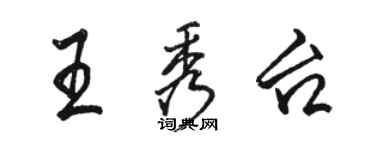 駱恆光王秀台行書個性簽名怎么寫