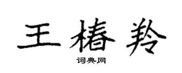 袁強王椿羚楷書個性簽名怎么寫