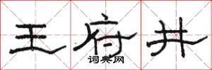 駱恆光王府井隸書怎么寫