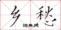 黃華生鄉愁楷書怎么寫