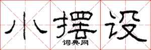 柯春海小擺設隸書怎么寫