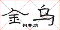 駱恆光金烏隸書怎么寫