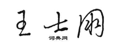 駱恆光王士朋草書個性簽名怎么寫