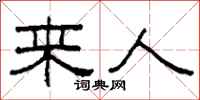 柯春海來人隸書怎么寫