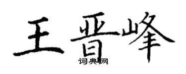 丁謙王晉峰楷書個性簽名怎么寫