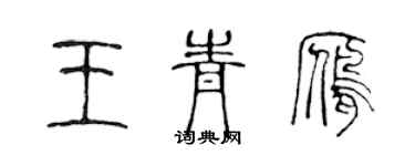 陳聲遠王青雁篆書個性簽名怎么寫